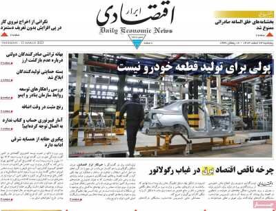 صفحه اول اقتصادی روزنامه های ایران پنجشنبه ۲۳ اسفند