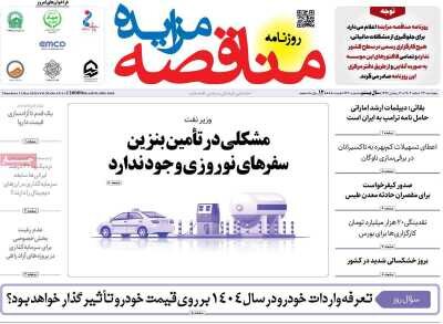 صفحه اول اقتصادی روزنامه های ایران پنجشنبه ۲۳ اسفند