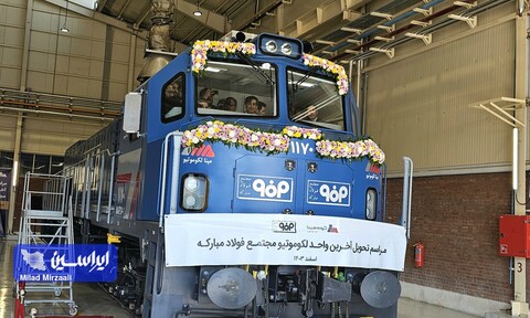 آخرین دستگاه لوکوموتیو مجتمع فولاد مبارکه تحویل داده شد