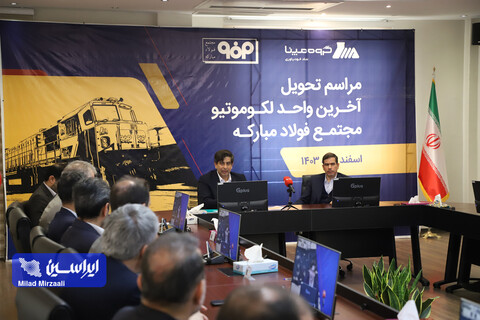 مراسم تحویل آخرین واحد لوکوموتیو مجتمع فولاد مبارکه