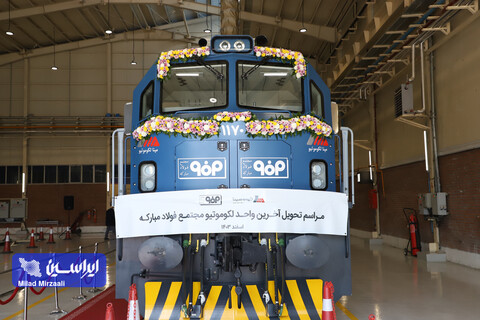 مراسم تحویل آخرین واحد لوکوموتیو مجتمع فولاد مبارکه