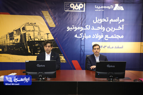 مراسم تحویل آخرین واحد لوکوموتیو مجتمع فولاد مبارکه