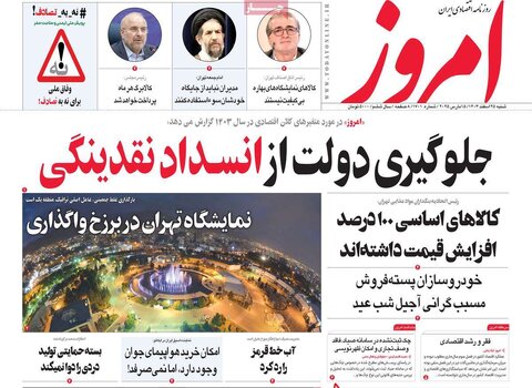 صفحه اول روزنامه‌های اقتصادی ایران شنبه ۲۵ اسفند