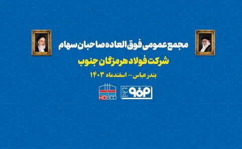 مجمع عمومی فوق‌العاده فولاد هرمزگان برگزار می‌شود