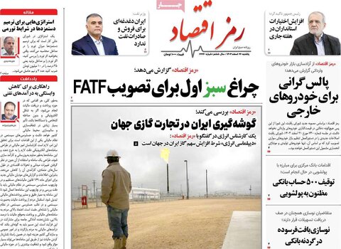 صفحه اول روزنامه‌های اقتصادی ایران یکشنبه ۲۶ اسفند