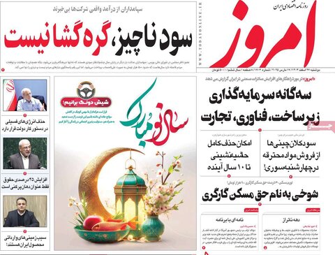 صفحه اول روزنامه‌های اقتصادی ایران دوشنبه ۲۷ اسفند