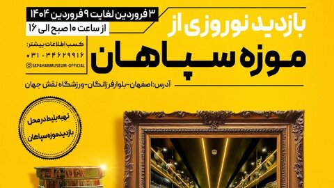 بازدیدکنندگان موزه سپاهان در نخستین روز ۴ رقمی شدند