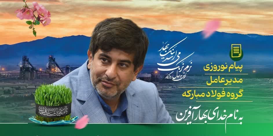 ‌پیام نوروزی مدیرعامل گروه فولاد مبارکه
