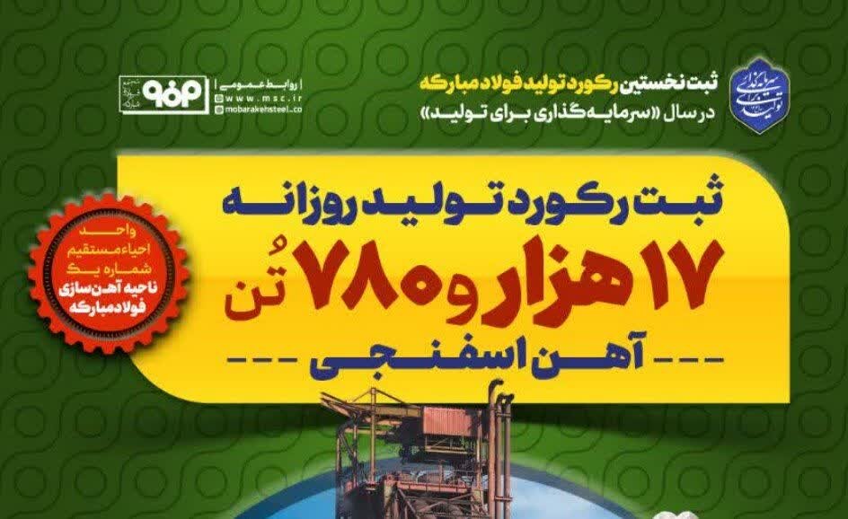ثبت نخستین رکورد تولید فولاد مبارکه در سال «سرمایه‌گذاری برای تولید» ‌