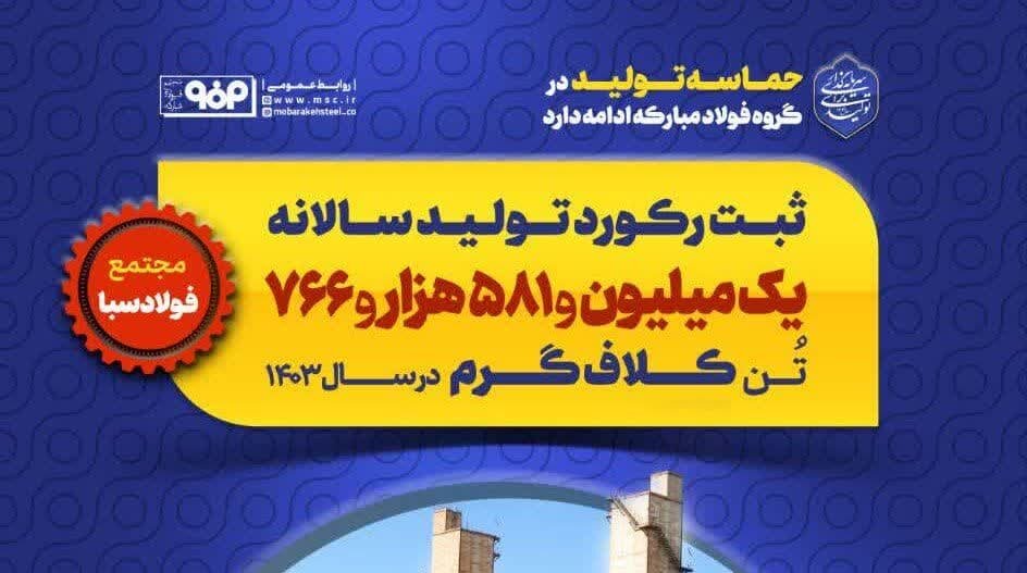 حماسه تولید در گروه فولاد مبارکه ادامه دارد