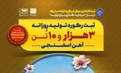 فولاد سفید دشت در یک روز ۳۰۱۰ تن آهن اسفنجی تولید کرد