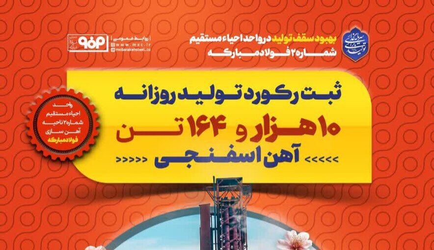 سقف تولید در واحد احیا مستقیم شماره ۲ فولادمبارکه بهبود یافت