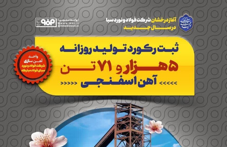 ثبت رکورد تولید روزانه ۵ هزار و ۷۱ تن آهن اسفنجی در مجتمع فولاد و نورد سبا