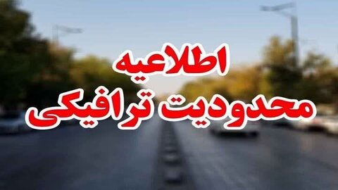 اعلام محدودیت‌های ترافیکی ۱۰ تا ۱۳ اردیبهشت در برخی جاده‌ها