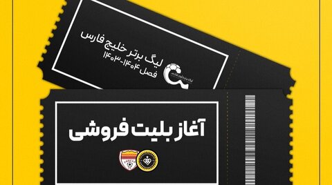 بلیت‌فروشی بازی سپاهان و فولاد خوزستان آغاز شد