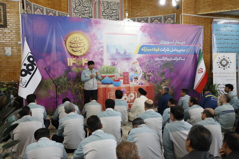 دیدار نوروزی مدیرعامل و معاونان فولاد مبارکه با کارکنان