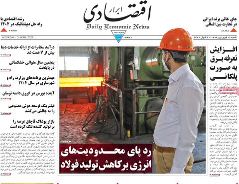 صفحه اول روزنامه‌های اقتصادی ایران شنبه 16 فروردین