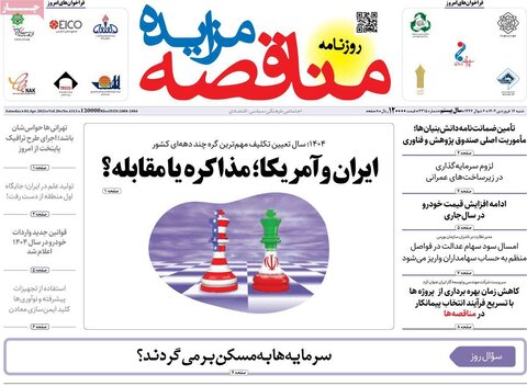 صفحه اول روزنامه‌های اقتصادی ایران شنبه 16 فروردین