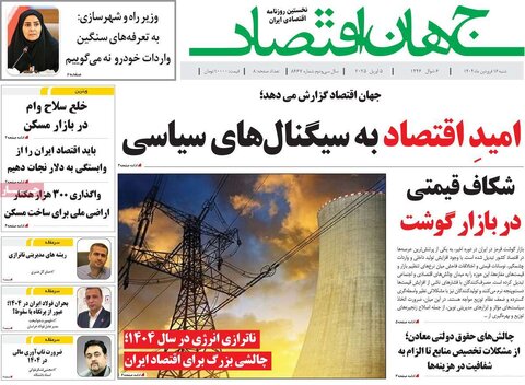 صفحه اول روزنامه‌های اقتصادی ایران شنبه 16 فروردین