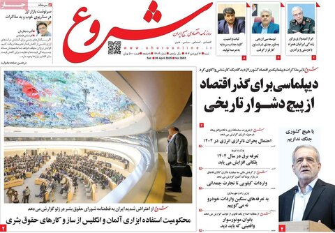 صفحه اول روزنامه‌های اقتصادی ایران شنبه 16 فروردین