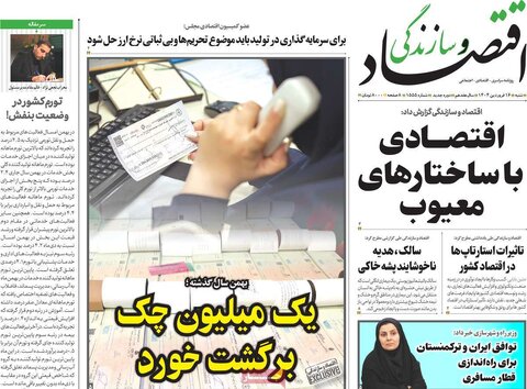 صفحه اول روزنامه‌های اقتصادی ایران شنبه 16 فروردین