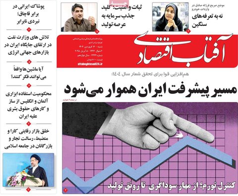 صفحه اول روزنامه‌های اقتصادی ایران شنبه 16 فروردین