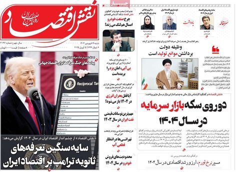 صفحه اول روزنامه‌های اقتصادی ایران شنبه 16 فروردین