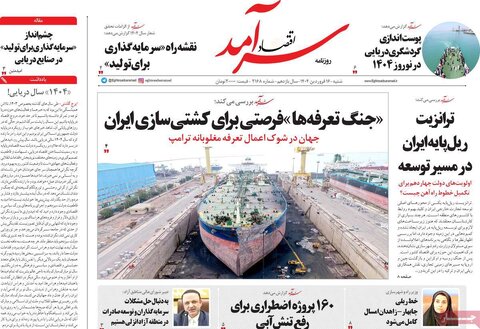 صفحه اول روزنامه‌های اقتصادی ایران شنبه 16 فروردین