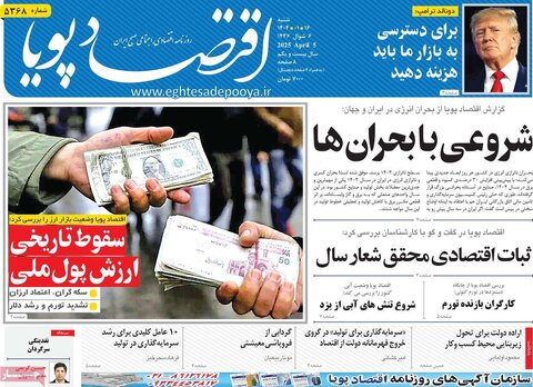 صفحه اول روزنامه‌های اقتصادی ایران شنبه 16 فروردین