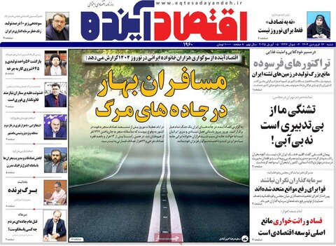 صفحه اول روزنامه‌های اقتصادی ایران شنبه 16 فروردین
