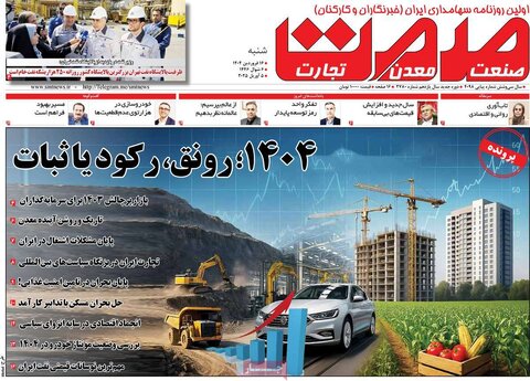 صفحه اول روزنامه‌های اقتصادی ایران شنبه 16 فروردین