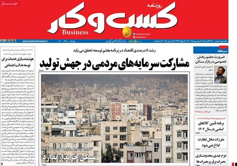 صفحه اول روزنامه‌های اقتصادی ایران شنبه 16 فروردین