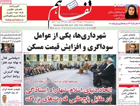 صفحه اول روزنامه‌های اقتصادی ایران شنبه 16 فروردین