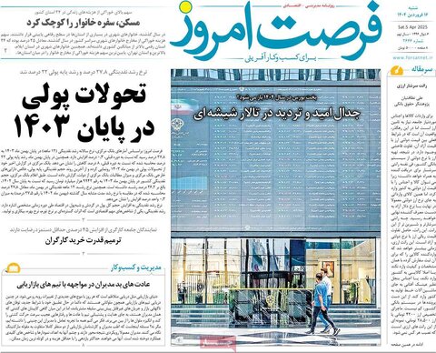 صفحه اول روزنامه‌های اقتصادی ایران شنبه 16 فروردین