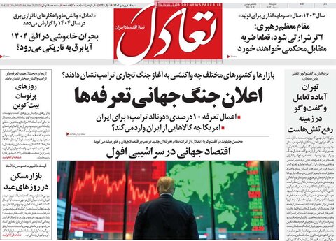 صفحه اول روزنامه‌های اقتصادی ایران شنبه 16 فروردین
