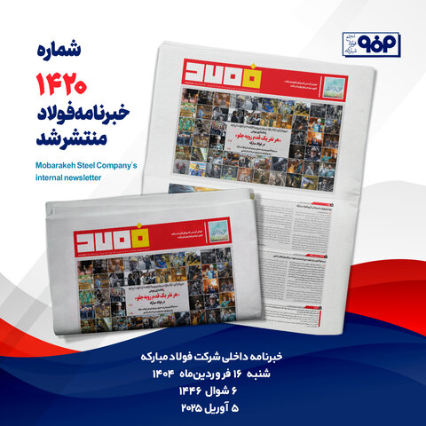خبرنامه شماره ۱۴۲۰ فولاد منتشر شد