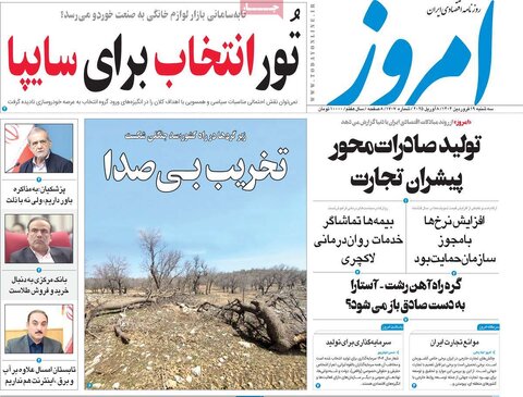 صفحه اول روزنامه‌های اقتصادی ایران سه شنبه ۱۹ فروردین