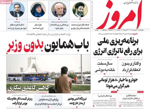 صفحه اول روزنامه‌های اقتصادی ایران چهار شنبه ۲۰ فروردین