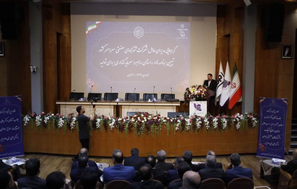 اولین گردهمایی مدیران سازمان صنایع کوچک و شهرک‌های صنعتی سراسر کشور