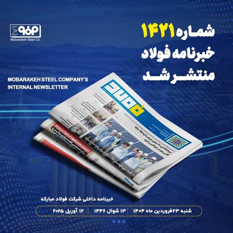 خبرنامه شماره ۱۴۲۱فولاد منتشر شد