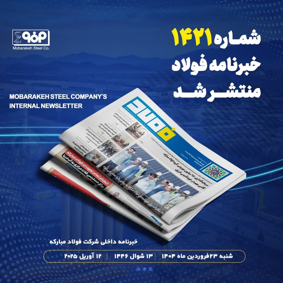 خبرنامه شماره ۱۴۲۱فولاد منتشر شد