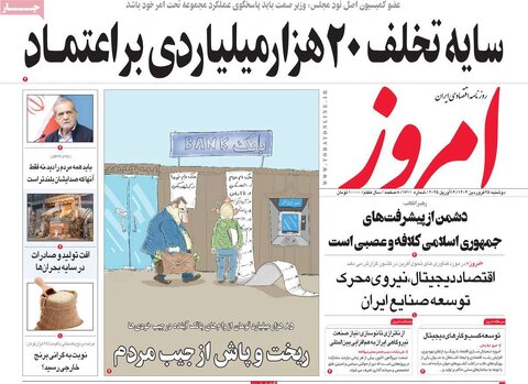صفحه اول روزنامه های اقتصادی ایران  دوشنبه ۲۵ فروردین