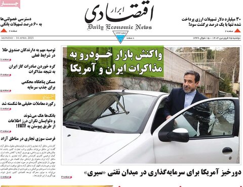 صفحه اول روزنامه های اقتصادی ایران سه شنبه ۲5 فروردین