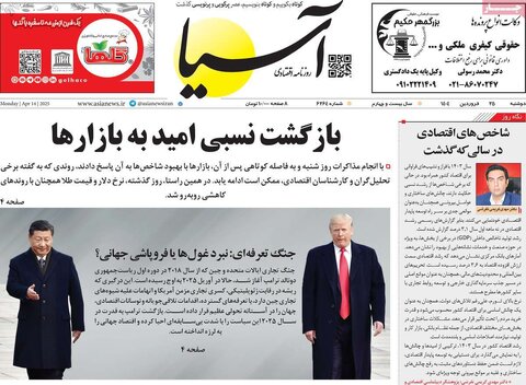 صفحه اول روزنامه های اقتصادی ایران سه شنبه ۲5 فروردین
