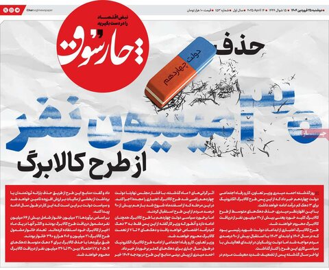 صفحه اول روزنامه های اقتصادی ایران سه شنبه ۲5 فروردین