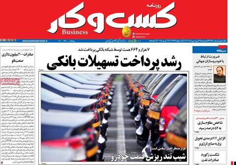 صفحه اول روزنامه های اقتصادی ایران سه شنبه ۲5 فروردین