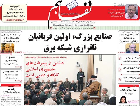 صفحه اول روزنامه های اقتصادی ایران سه شنبه ۲5 فروردین