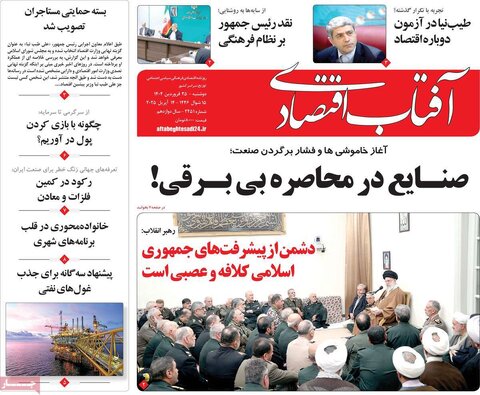 صفحه اول روزنامه های اقتصادی ایران سه شنبه ۲5 فروردین