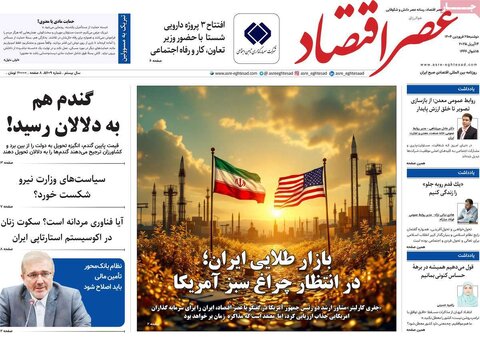 صفحه اول روزنامه های اقتصادی ایران سه شنبه ۲5 فروردین