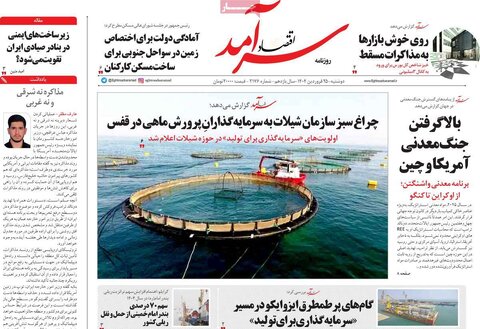 صفحه اول روزنامه های اقتصادی ایران سه شنبه ۲5 فروردین